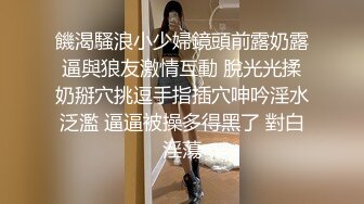 饑渴騷浪小少婦鏡頭前露奶露逼與狼友激情互動 脫光光揉奶掰穴挑逗手指插穴呻吟淫水泛濫 逼逼被操多得黑了 對白淫蕩