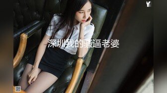 深圳我的骚逼老婆