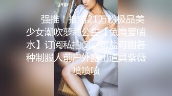 ❤️强推！推特21万粉极品美少女潮吹萝莉公主【兔崽爱喷水】订阅私拍②，可盐可甜各种制服人前户外露出道具紫薇喷喷喷