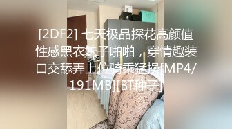 [2DF2] 七天极品探花高颜值性感黑衣妹子啪啪，穿情趣装口交舔弄上位骑乘猛操[MP4/191MB][BT种子]