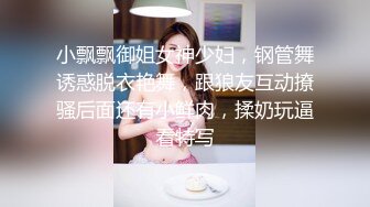 小飘飘御姐女神少妇，钢管舞诱惑脱衣艳舞，跟狼友互动撩骚后面还有小鲜肉，揉奶玩逼看特写