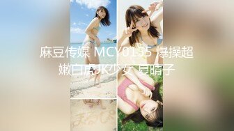 麻豆传媒 MCY0155 爆操超嫩白虎JK少女 夏晴子