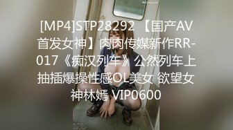 [MP4]STP28292 【国产AV首发女神】肉肉传媒新作RR-017《痴汉列车》公然列车上抽插爆操性感OL美女 欲望女神林嫣 VIP0600