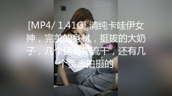 [MP4/ 1.41G] 清纯卡哇伊女神，完美的身材，挺拔的大奶子，几个猛男轮流干，还有几个负责拍摄的