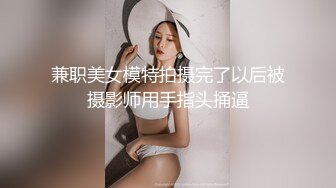 兼职美女模特拍摄完了以后被摄影师用手指头捅逼