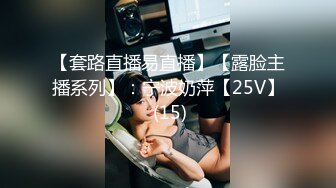 【套路直播易直播】【露脸主播系列】：宁波奶萍【25V】 (15)