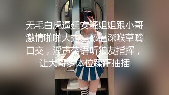 无毛白虎逼延安骚姐姐跟小哥激情啪啪大秀，舔逼深喉草嘴口交，淫声荡语听狼友指挥，让大哥多体位蹂躏抽插