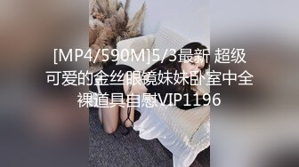 [MP4/590M]5/3最新 超级可爱的金丝眼镜妹妹卧室中全裸道具自慰VIP1196