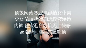 顶级网黄 极品高颜值女仆美少女 Yua 极品白虎淫液浸透内裤 蜜穴迎合炮机无上快感 高潮瞬间潮红俏脸超顶