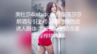 美杜莎&nbsp; 黑丝淫荡莎莎醉酒勾引上司 满眼肉情色欲诱人胴体 温暖蜜穴主动含茎 超淫榨精内射