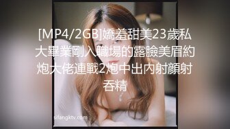 [MP4/2GB]嬌羞甜美23歲私大畢業剛入職場的露臉美眉約炮大佬連戰2炮中出內射顔射吞精