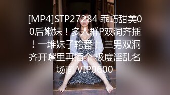 [MP4]STP27284 乖巧甜美00后嫩妹！多人群P双洞齐插！一堆妹子轮番上 三男双洞齐开嘴里再插个 极度淫乱名场面 VIP0600