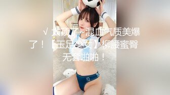 ❤️√ 太顶了~混血气质美爆了！【玉足少女】柳腰蜜臀 无套啪啪！