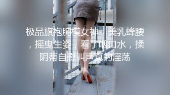 极品旗袍胸模女神，美乳蜂腰，摇曳生姿，看了咽口水，揉阴蒂自慰叫声真的淫荡