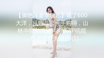 【美艳淫妻李婉儿】花了600大洋，从婉儿那一手购得，山林中啪啪插逼~多部VIP视频，极品反差大骚货 (1)