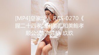 [MP4]皇家华人 RAS-0270《腥二十四孝之用美乳和美鲍孝顺公公的媳妇》玖玖