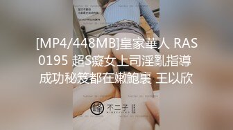 [MP4/448MB]皇家華人 RAS0195 超S癡女上司淫亂指導 成功秘笈都在嫩鮑裏 王以欣