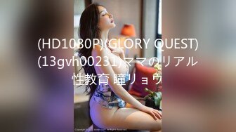 (HD1080P)(GLORY QUEST)(13gvh00231)ママのリアル性教育 瞳リョウ