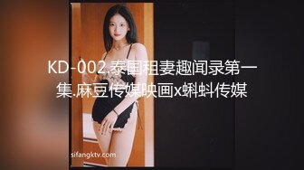 KD-002.泰国租妻趣闻录第一集.麻豆传媒映画x蝌蚪传媒