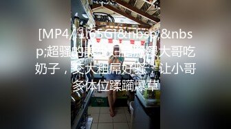 [MP4/ 1.65G]&nbsp;&nbsp;超骚的美少妇露脸喂大哥吃奶子，交大粗屌好骚，让小哥多体位蹂躏爆草