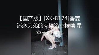 【国产版】[XK-8174]香菱 迷恋弟弟的肉棒浴室榨精 星空无限传媒