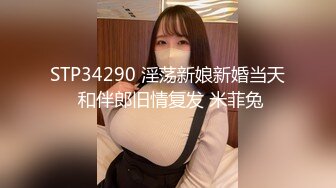 STP34290 淫荡新娘新婚当天 和伴郎旧情复发 米菲兔