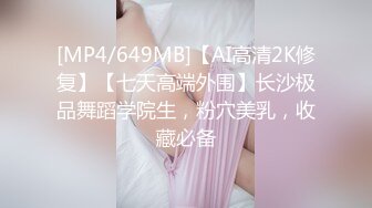 [MP4/649MB]【AI高清2K修复】【七天高端外围】长沙极品舞蹈学院生，粉穴美乳，收藏必备