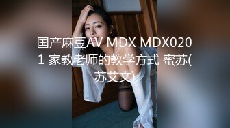 国产麻豆AV MDX MDX0201 家教老师的教学方式 蜜苏(苏艾文)