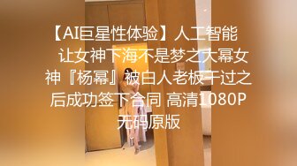 【AI巨星性体验】人工智能❤️让女神下海不是梦之大幂女神『杨幂』被白人老板干过之后成功签下合同 高清1080P无码原版