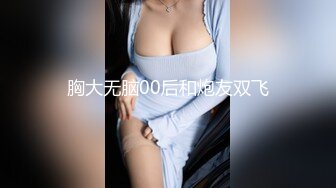 胸大无脑00后和炮友双飞