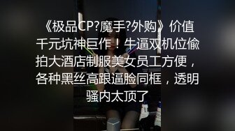 《极品CP?魔手?外购》价值千元坑神巨作！牛逼双机位偸拍大酒店制服美女员工方便，各种黑丝高跟逼脸同框，透明骚内太顶了