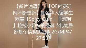 【新片速遞】 ✨【OF付费订阅不断更新】知名华人留学生网黄「Spicy Gum」「刘玥」拉拉小姐妹的圣诞节礼物居然是个情趣跳蛋[1.2G/MP4/27:53]