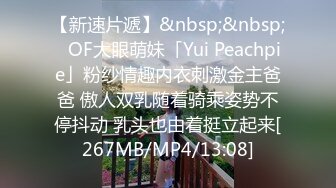 【新速片遞】&nbsp;&nbsp;✨OF大眼萌妹「Yui Peachpie」粉纱情趣内衣刺激金主爸爸 傲人双乳随着骑乘姿势不停抖动 乳头也由着挺立起来[267MB/MP4/13:08]