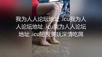 我为人人论坛地址 .icu我为人人论坛地址 .icu我为人人论坛地址 .icu短发美妖深情吃屌