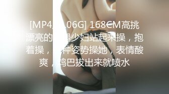 [MP4/ 4.06G] 168CM高挑漂亮的长腿少妇站起来操，抱着操，各种姿势操她，表情酸爽，鸡巴拔出来就喷水