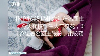 [MP4/ 651M] 六年著名圈主，今天在校学生大二校花，91论坛著名圈主张总，比较骚