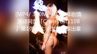 [MP4/ 300M] 中文字幕剧情演绎网黄「Cherrycat1108」第1弹女大学生全裸露出拿外卖