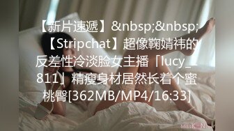 【新片速遞】&nbsp;&nbsp;✨【Stripchat】超像鞠婧祎的反差性冷淡脸女主播「lucy_1811」精瘦身材居然长着个蜜桃臀[362MB/MP4/16:33]