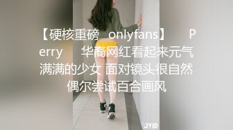 【硬核重磅✨onlyfans】❤️Perry❤️华裔网红看起来元气满满的少女 面对镜头很自然偶尔尝试百合画风