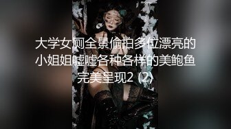 大学女厕全景偷拍多位漂亮的小姐姐嘘嘘各种各样的美鲍鱼完美呈现2 (2)