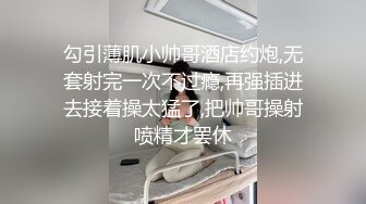 勾引薄肌小帅哥酒店约炮,无套射完一次不过瘾,再强插进去接着操太猛了,把帅哥操射喷精才罢休