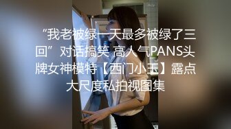 “我老被绿一天最多被绿了三回”对话搞笑 高人气PANS头牌女神模特【西门小玉】露点大尺度私拍视图集