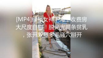 [MP4]绿播女神下海！收费房大尺度自慰！脱光光苗条贫乳，张开双腿多毛骚穴掰开