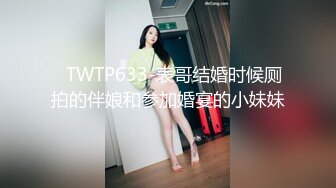 ✿TWTP633-表哥结婚时候厕拍的伴娘和参加婚宴的小妹妹