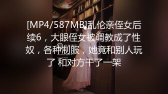 [MP4/587MB]乱伦亲侄女后续6，大眼侄女被调教成了性奴，各种制服，她竟和别人玩了 和对方干了一架