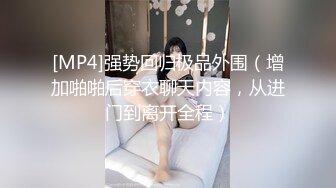 [MP4]强势回归极品外围（增加啪啪后穿衣聊天内容，从进门到离开全程）