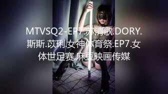 MTVSQ2-EP7.苏清歌.DORY.斯斯.苡琍.女神体育祭.EP7.女体世足赛.麻豆映画传媒