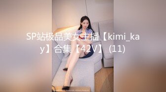 SP站极品美女主播【kimi_kay】合集【42V】 (11)