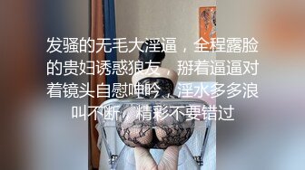 发骚的无毛大淫逼，全程露脸的贵妇诱惑狼友，掰着逼逼对着镜头自慰呻吟，淫水多多浪叫不断，精彩不要错过