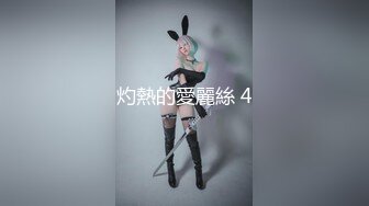 灼熱的愛麗絲 4